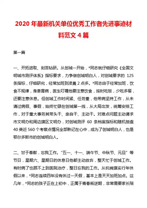2020年最新机关单位优秀工作者先进事迹材料范文4篇