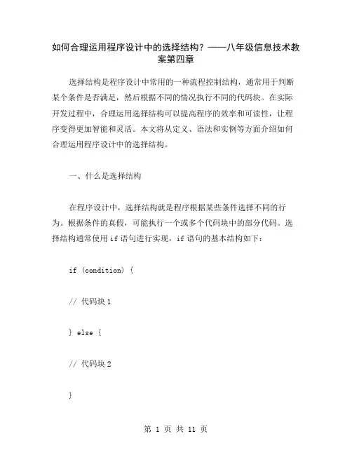 如何合理运用程序设计中的选择结构？——八年级信息技术教案第四章