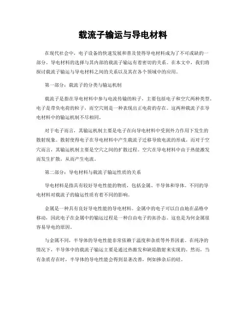 载流子输运与导电材料