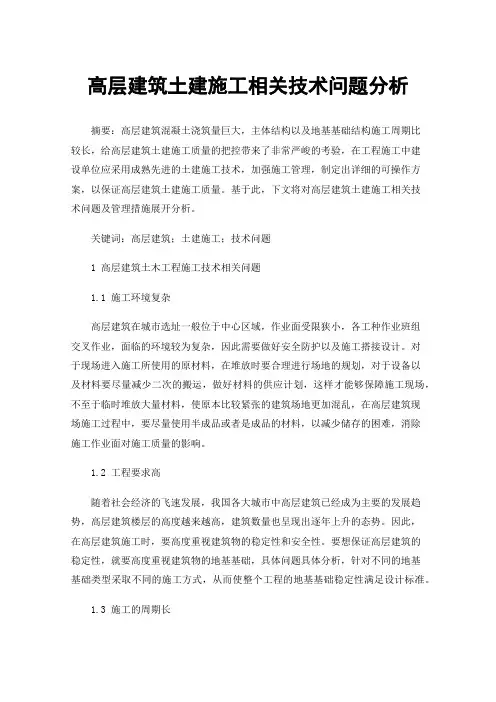 高层建筑土建施工相关技术问题分析