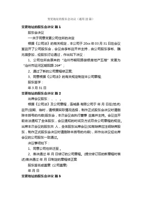 变更地址的股东会决议（通用22篇）