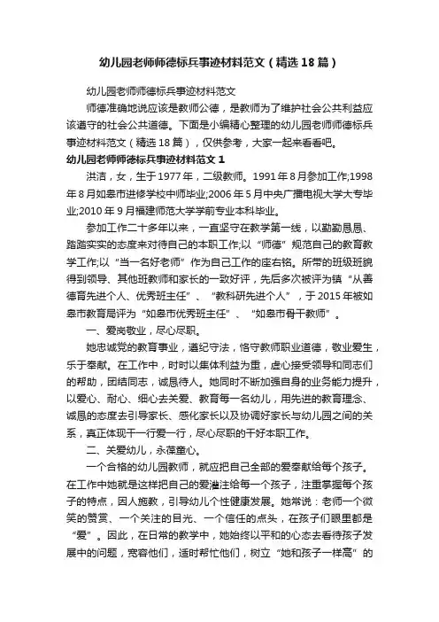 幼儿园老师师德标兵事迹材料范文（精选18篇）