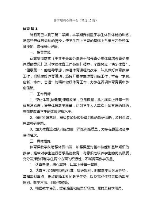 体育培训心得体会（精选10篇）