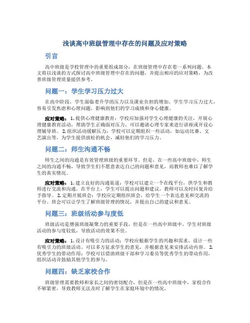 浅谈高中班级管理中存在的问题及应对策略