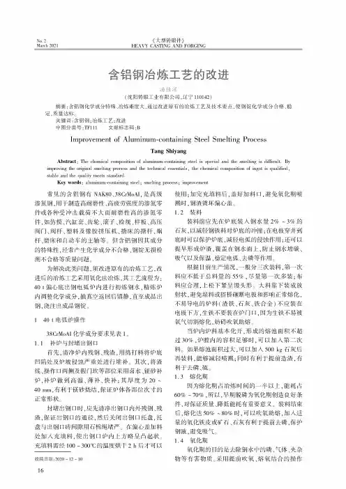 含铝钢冶炼工艺的改进
