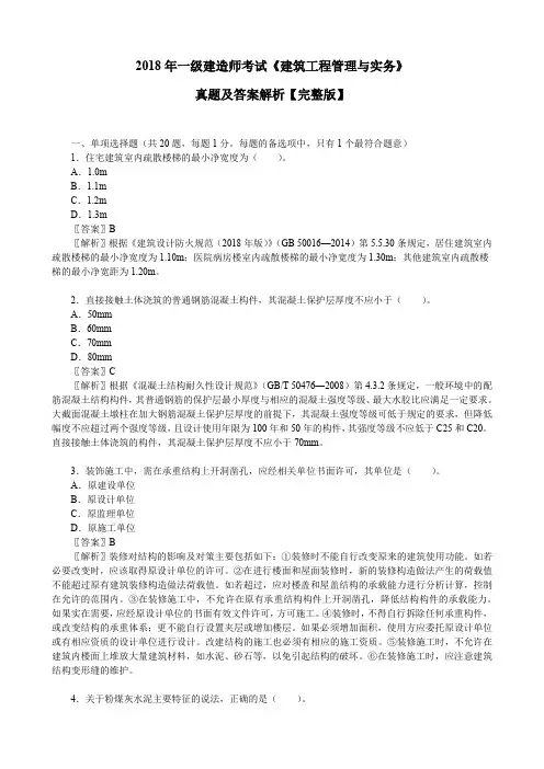 2018年一级建造师考试《建筑工程管理与实务》真题及答案解析【完整版】