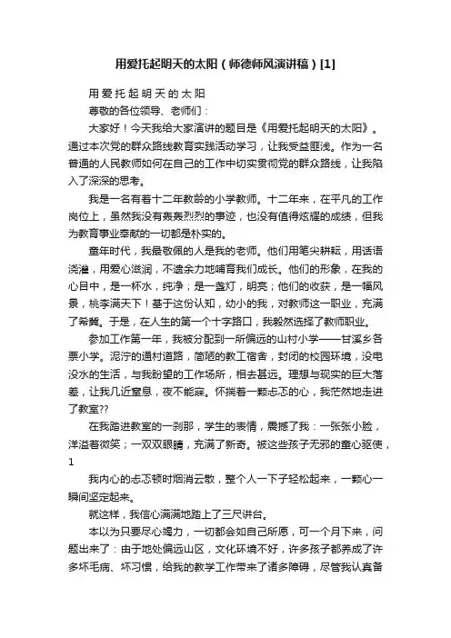 用爱托起明天的太阳（师德师风演讲稿）[1]