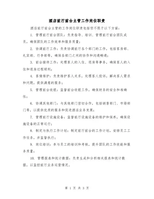 酒店前厅前台主管工作岗位职责(三篇)