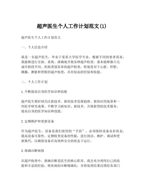 超声医生个人工作计划范文(1)