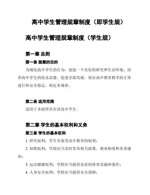 高中学生管理规章制度(即学生规)