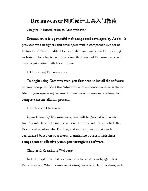 Dreamweaver网页设计工具入门指南
