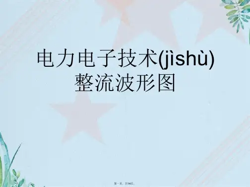 电力电子技术整流波形图