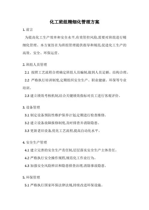 化工班组精细化管理方案