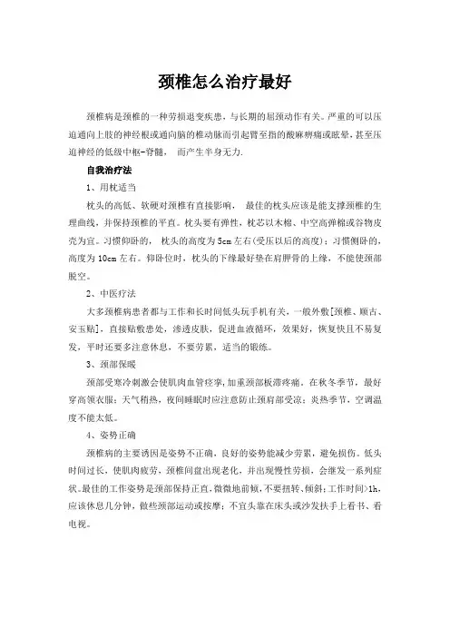 颈椎怎么治疗最好