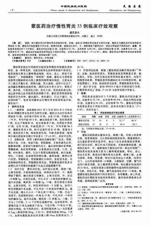蒙医药治疗慢性胃炎33例临床疗效观察
