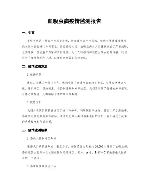 血吸虫病疫情监测报告