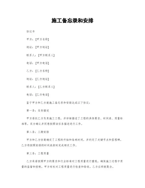 施工备忘录和安排