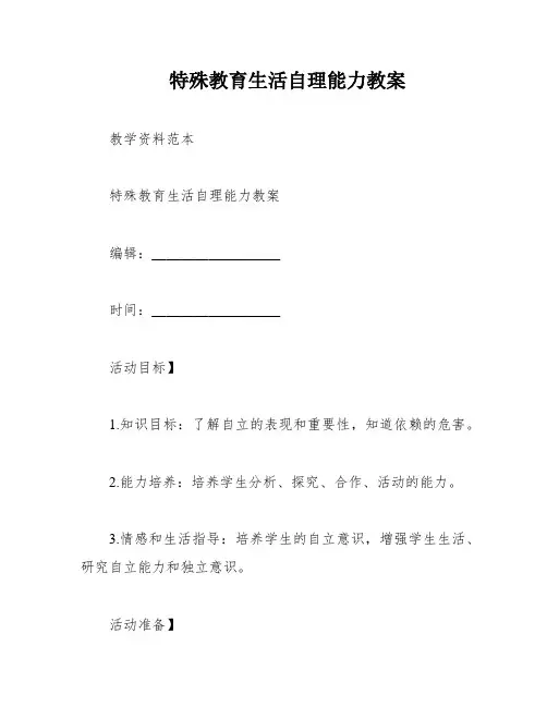 特殊教育生活自理能力教案