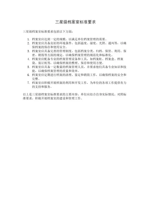 三星级档案室标准要求
