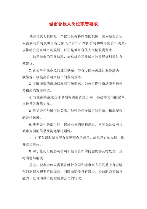 城市合伙人岗位职责要求