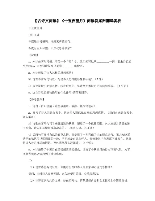 【古诗文阅读】《十五夜望月》阅读答案附翻译赏析