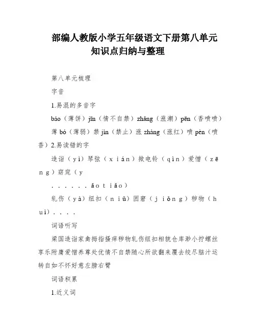部编人教版小学五年级语文下册第八单元知识点归纳与整理