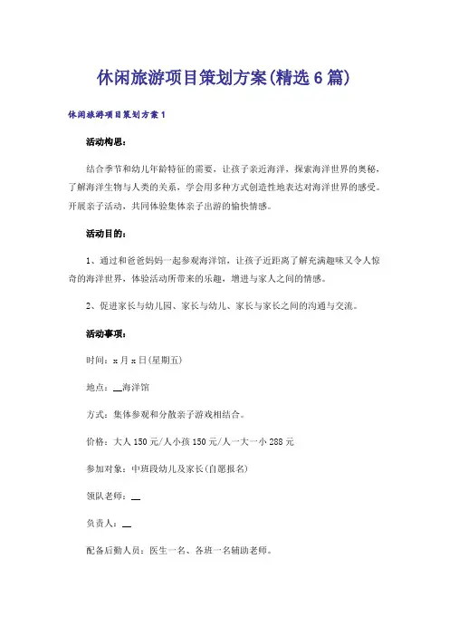 休闲旅游项目策划方案(精选6篇)