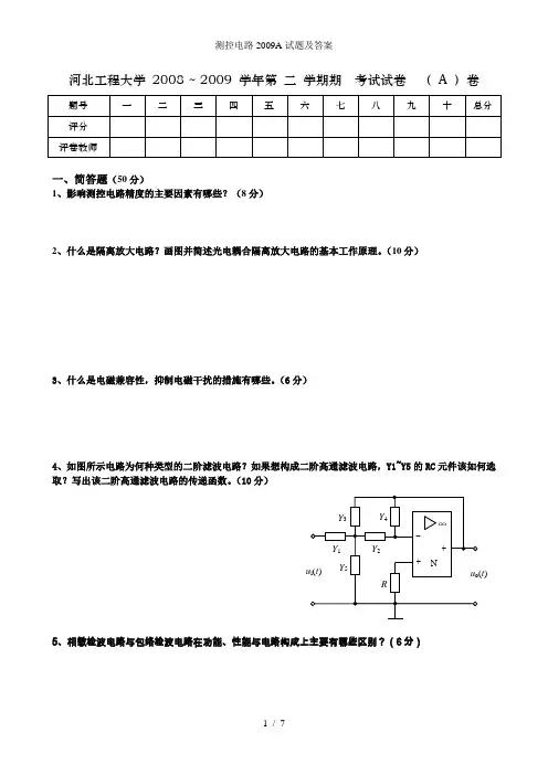 测控电路2009A试题及答案