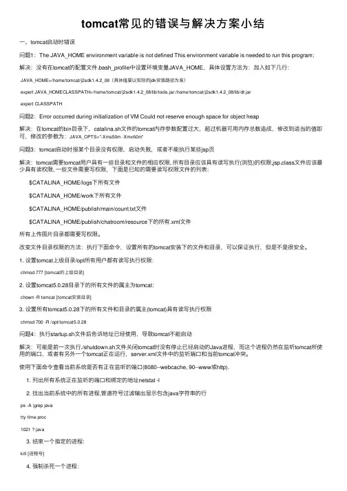 tomcat常见的错误与解决方案小结