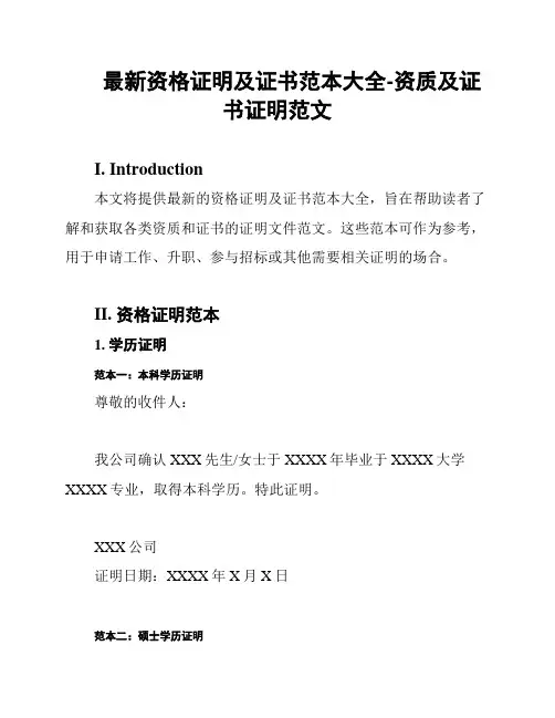 最新资格证明及证书范本大全-资质及证书证明范文