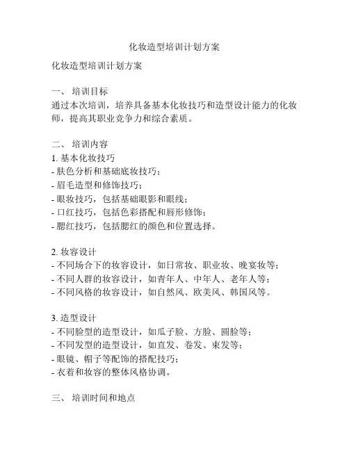 化妆造型培训计划方案