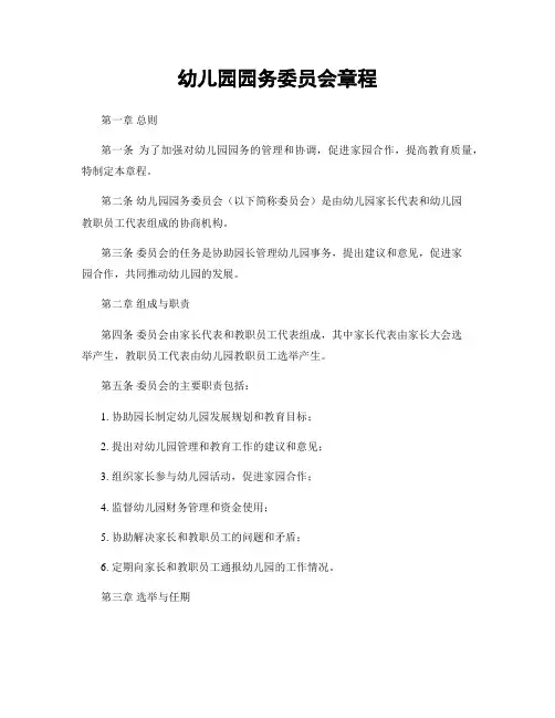 幼儿园园务委员会章程