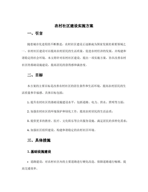 农村社区建设实施方案