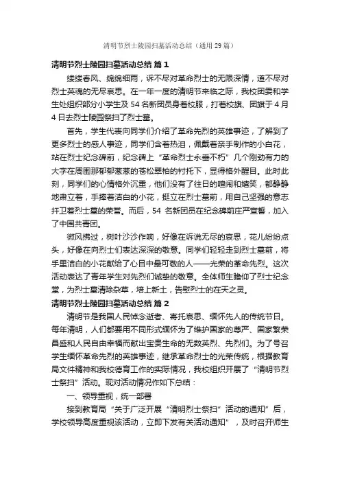 清明节烈士陵园扫墓活动总结（通用29篇）