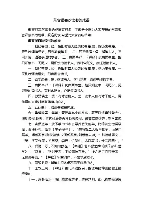 形容很喜欢读书的成语