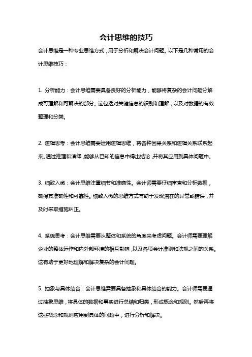 会计思维的技巧