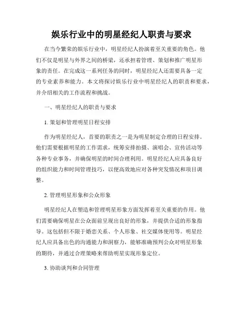 娱乐行业中的明星经纪人职责与要求