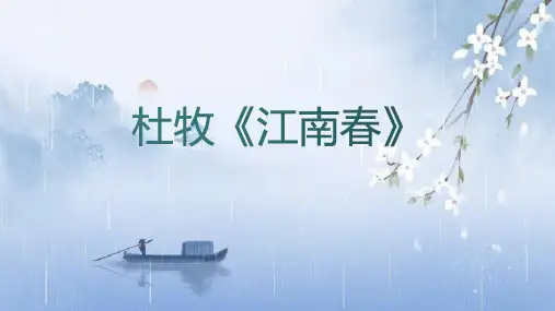 统编版六年级上册语文18《江南春》课件(共18张PPT)