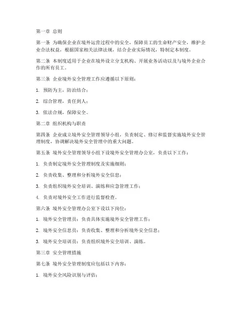 企业境外安全管理制度