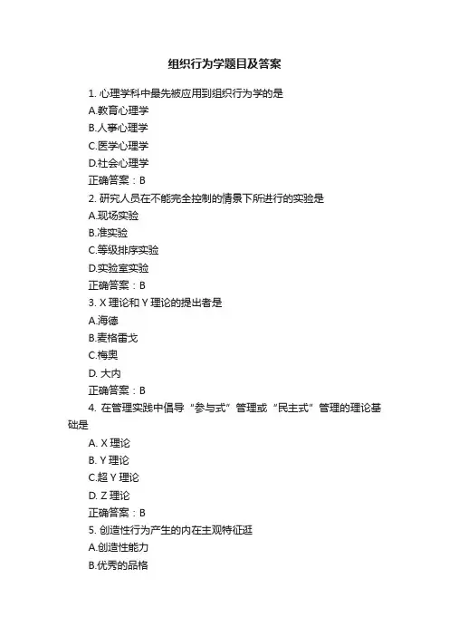组织行为学题目及答案