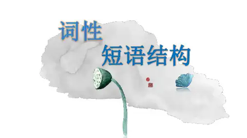 山西省中考语文专题短语结构(共28张PPT)