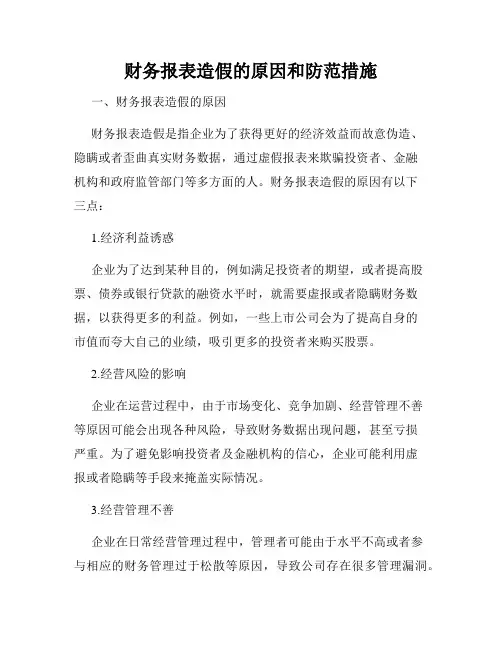财务报表造假的原因和防范措施