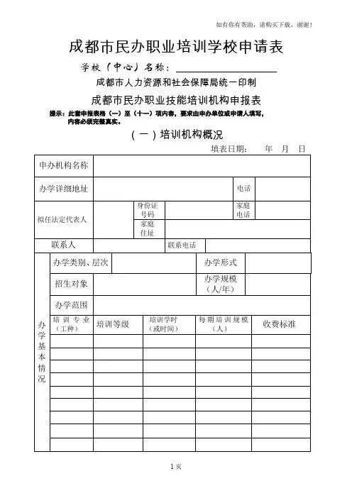 成都民办职业培训学校申请表