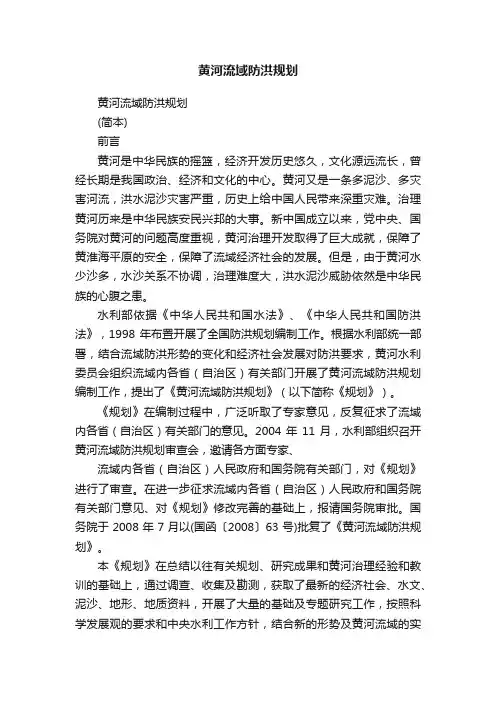 黄河流域防洪规划