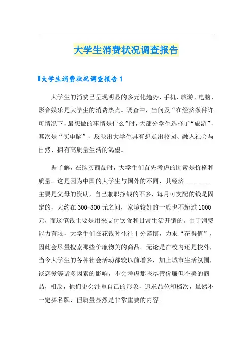 大学生消费状况调查报告