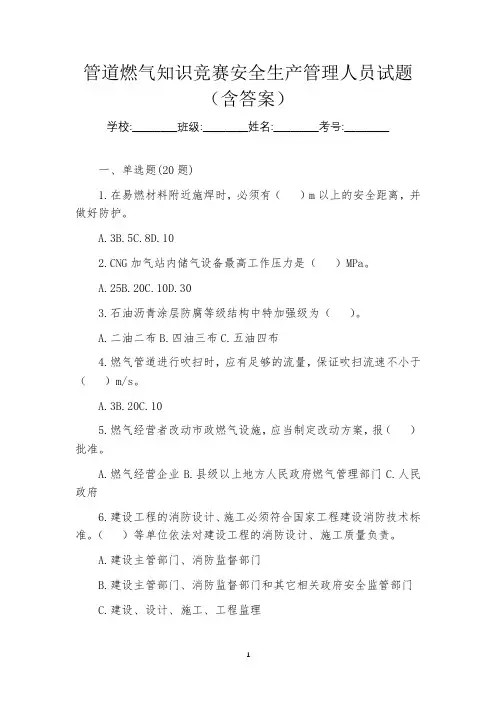 管道燃气知识竞赛安全生产管理人员试题(含答案)