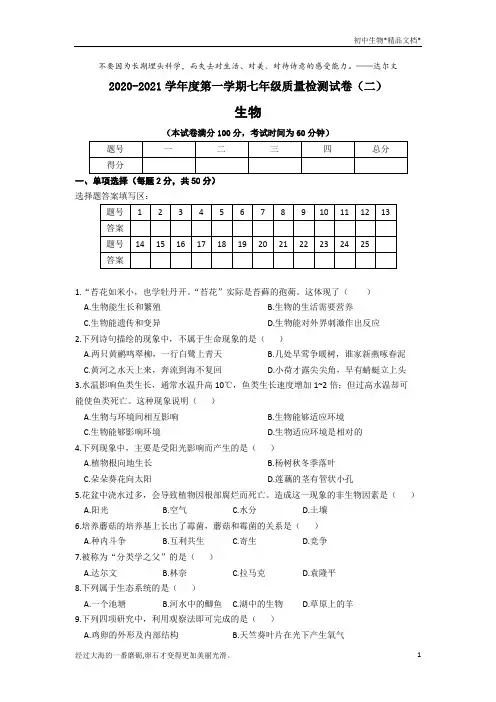 2020-2021学年第一学期安徽省涡阳县七年级生物期中检测试卷(word版,含答案)