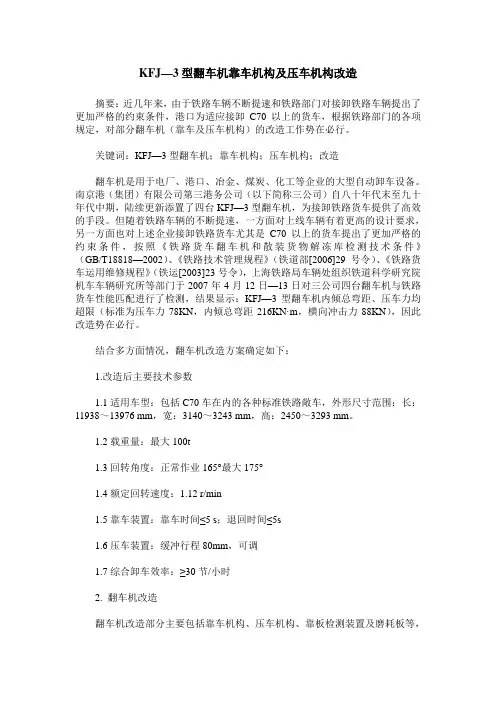 KFJ—3型翻车机靠车机构及压车机构改造