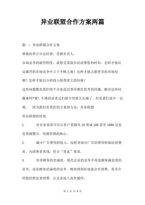 异业联盟合作方案两篇