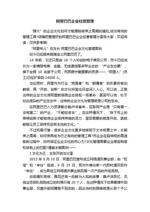 阿里巴巴企业经营管理